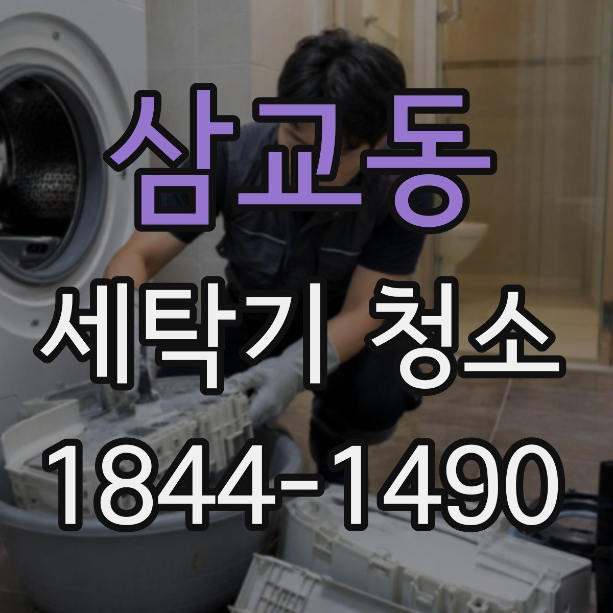 삼교동 세탁기 청소