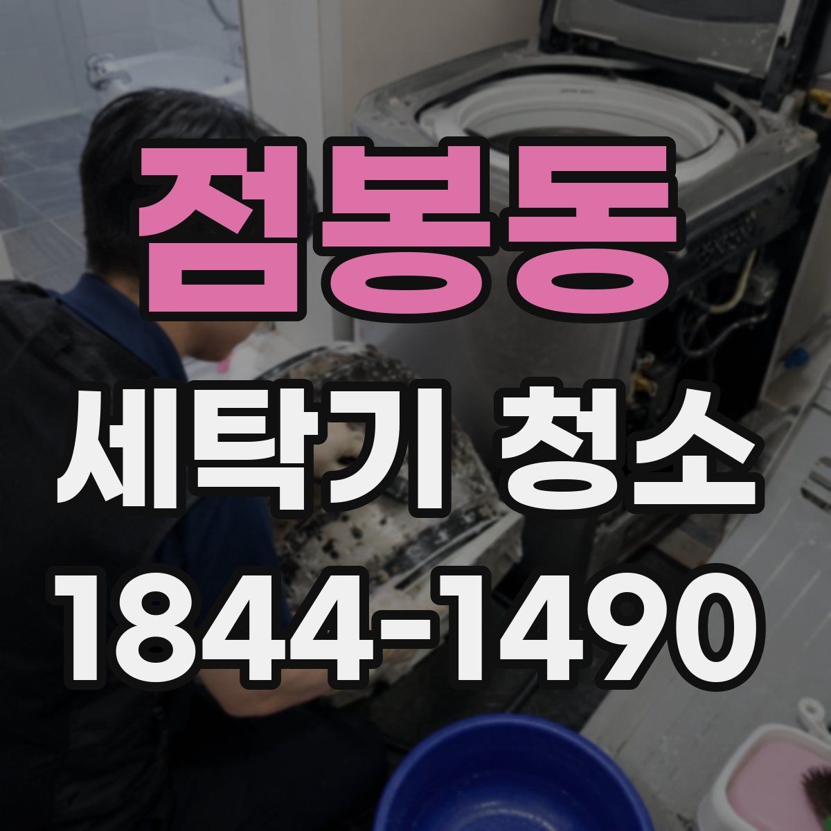 점봉동 세탁기 청소