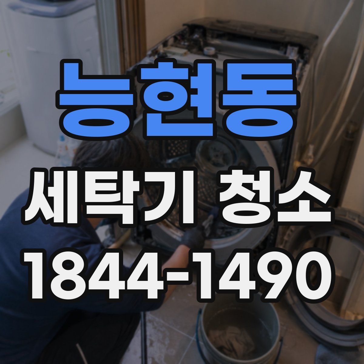 능현동 세탁기 청소
