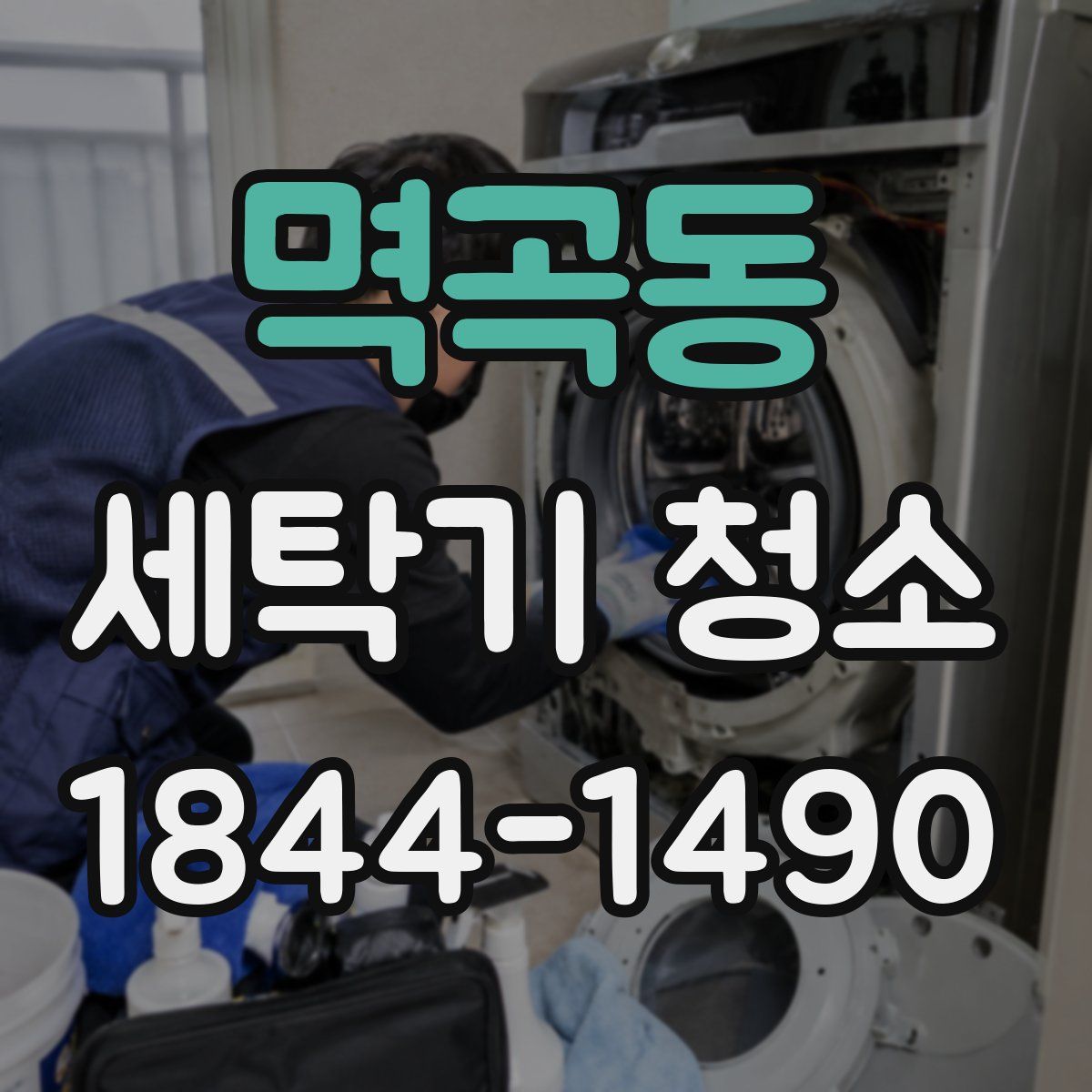 멱곡동 세탁기 청소