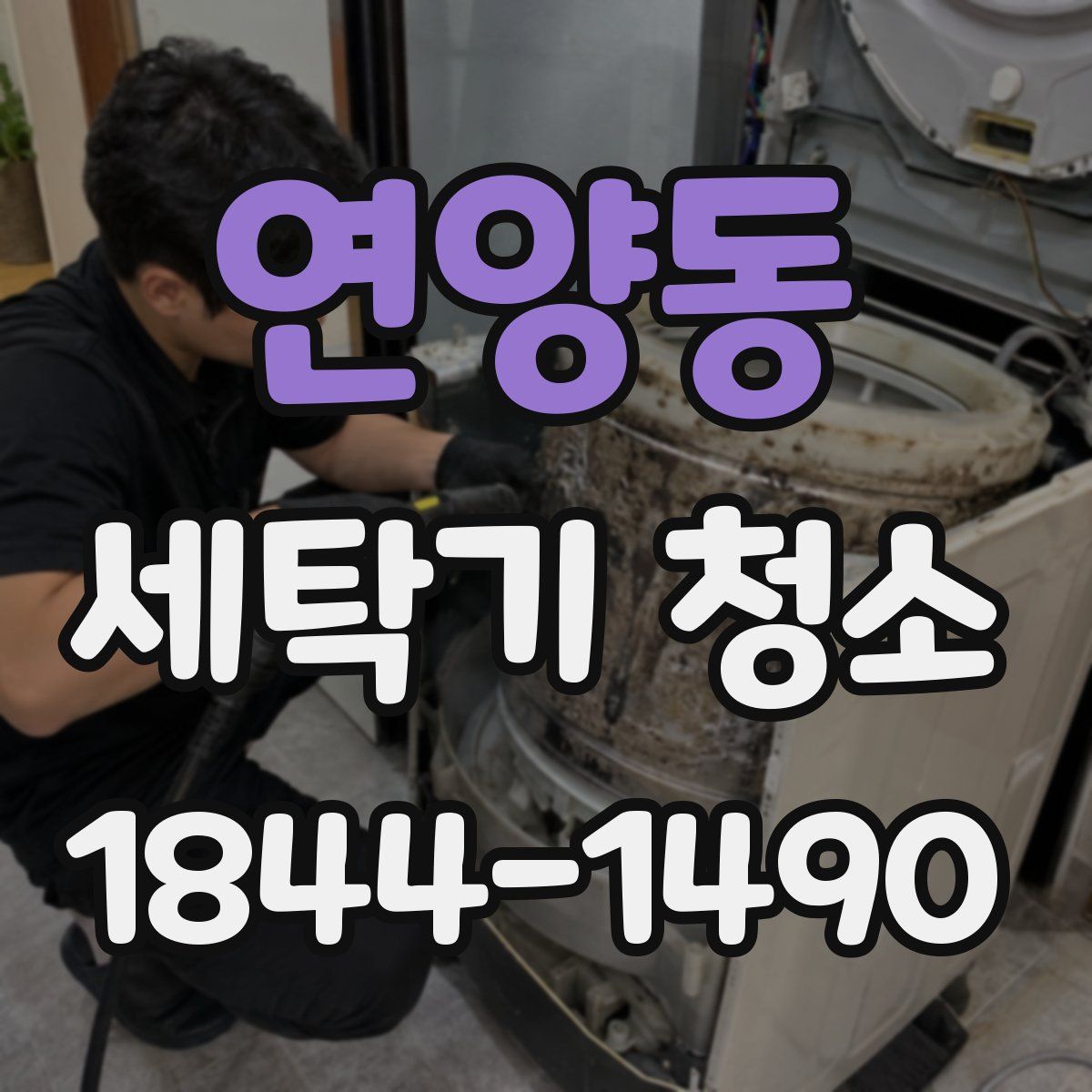 연양동 세탁기 청소
