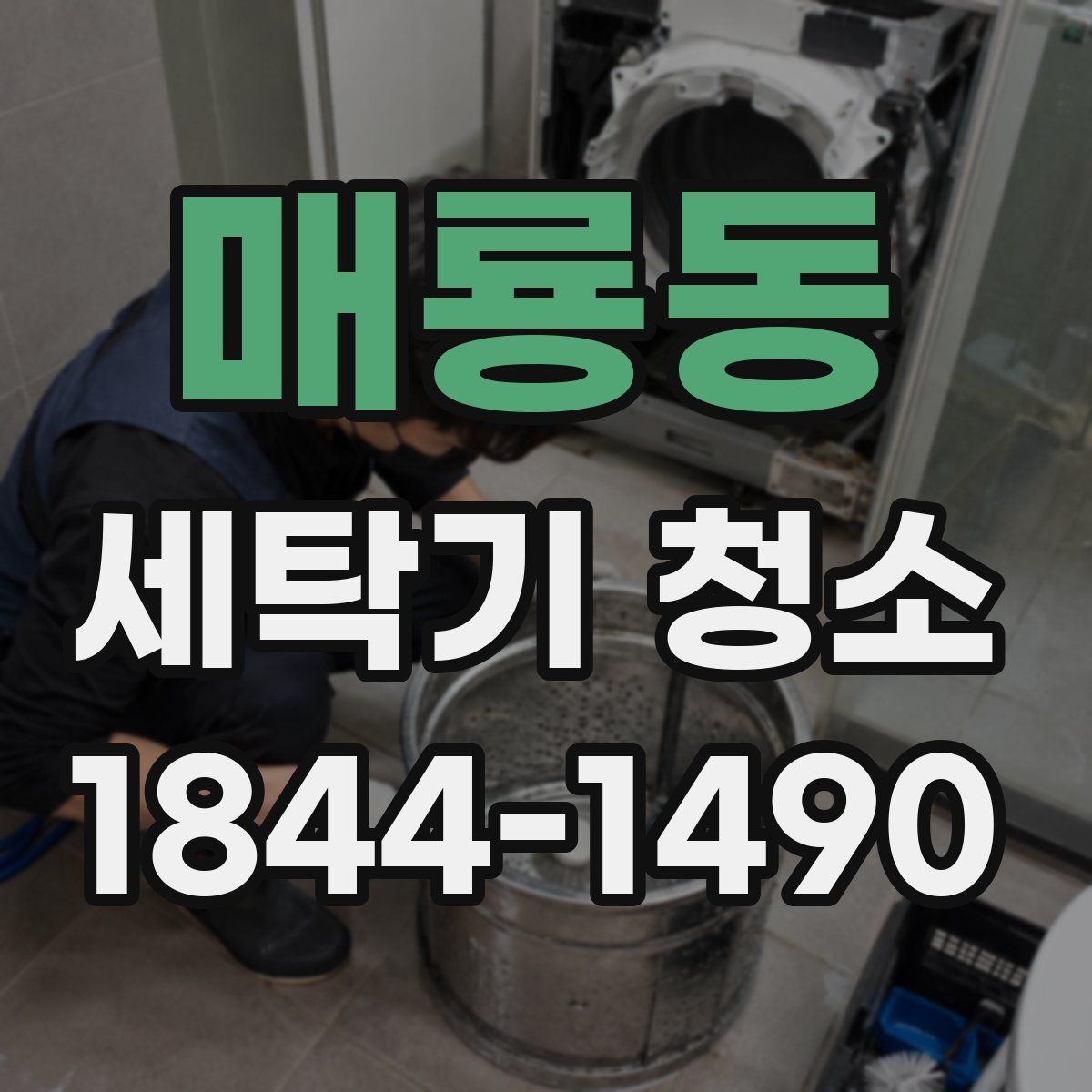 매룡동 세탁기 청소
