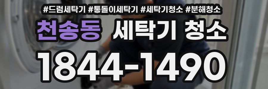 천송동 세탁기 청소