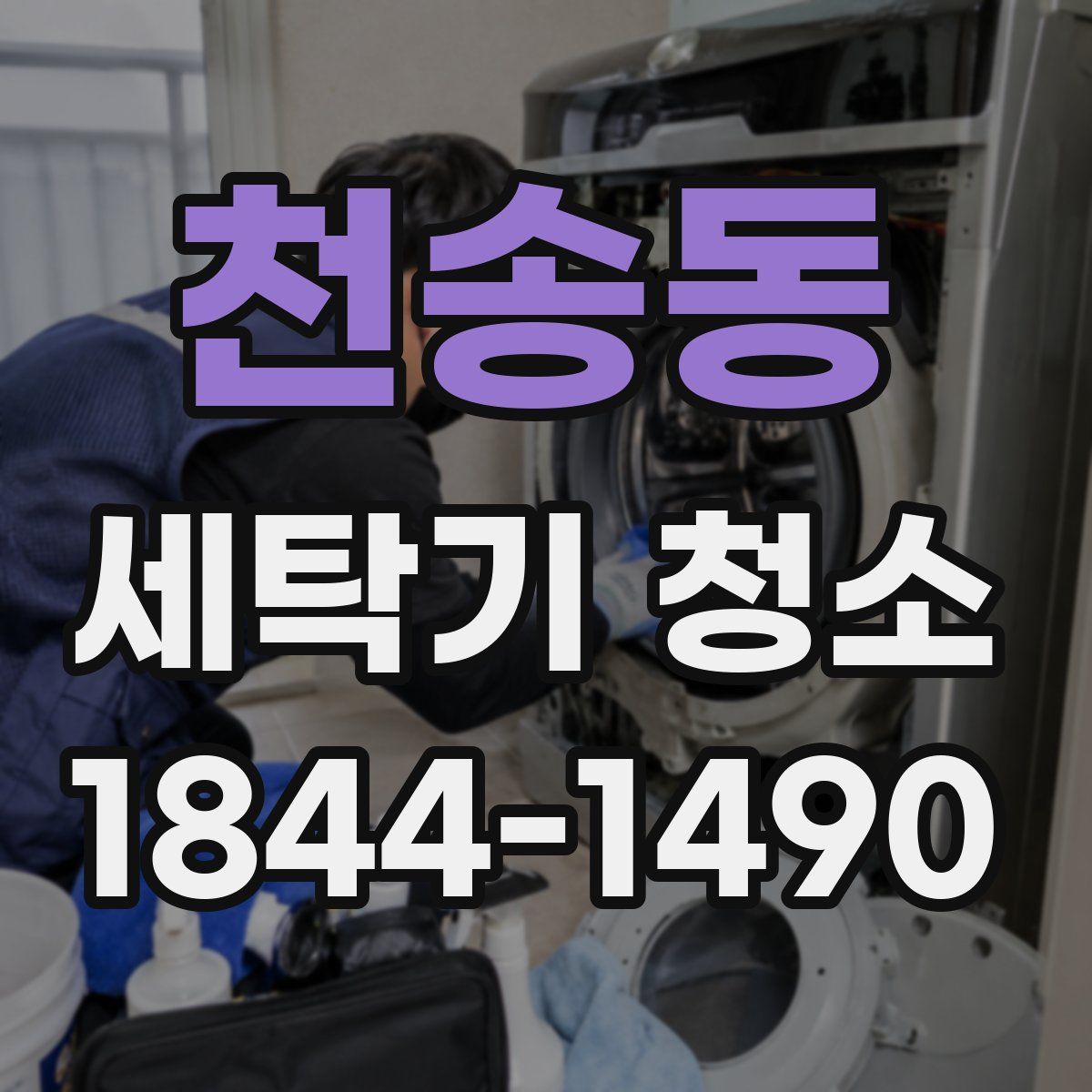천송동 세탁기 청소