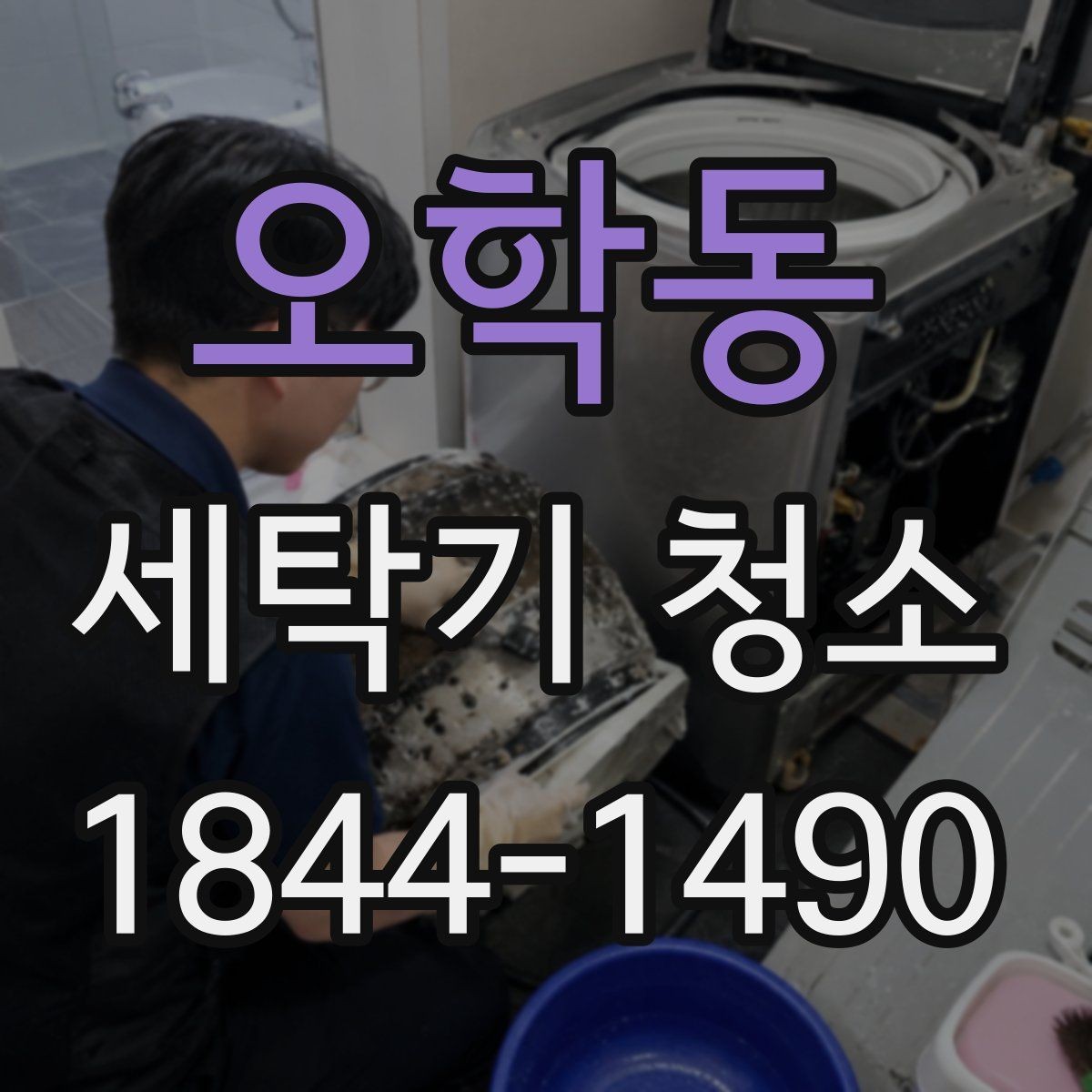 오학동 세탁기 청소 냄새와 배수 문제를 함께 살펴야 하는 까닭