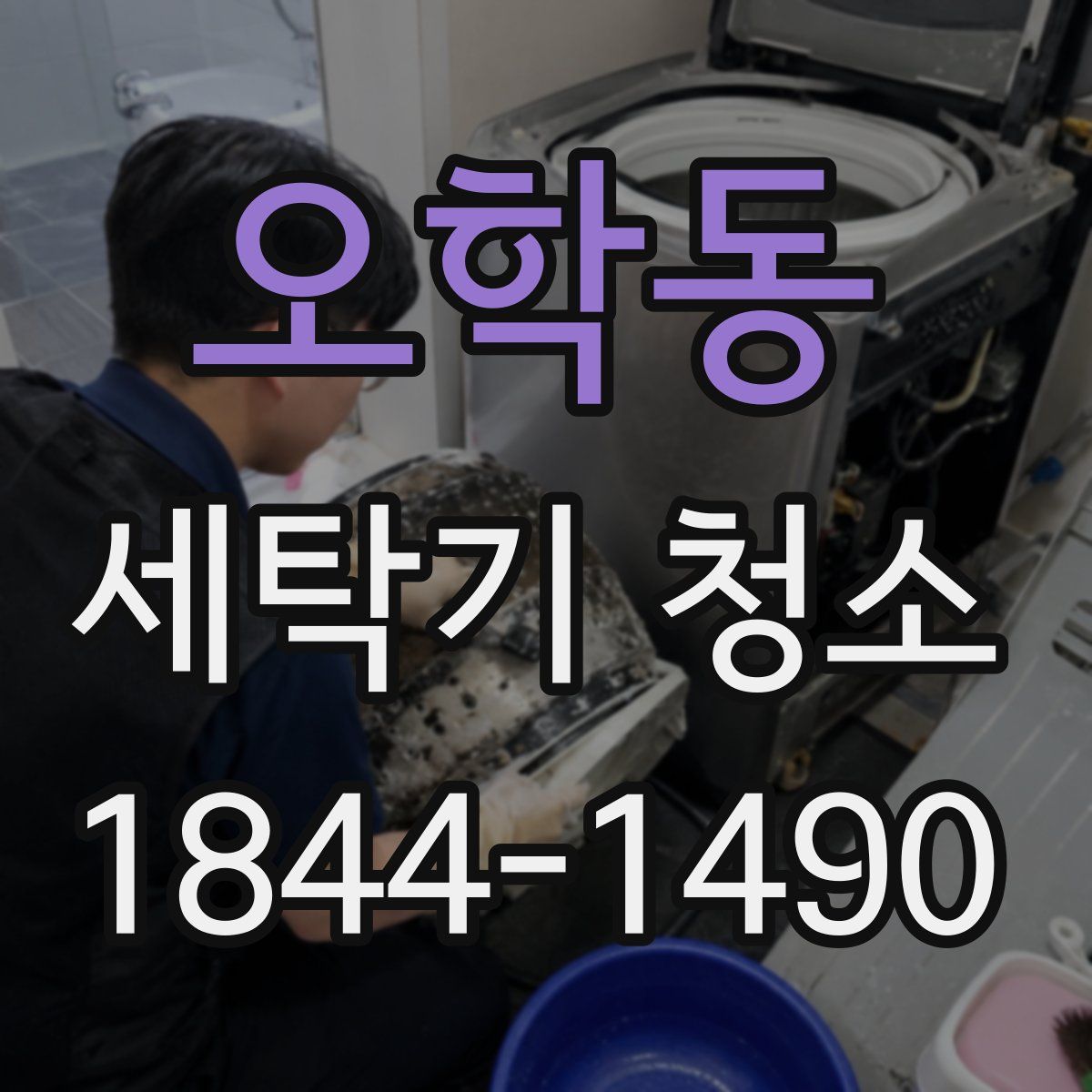 오학동 세탁기 청소