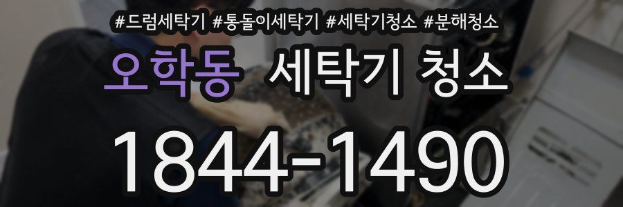 오학동 세탁기 청소
