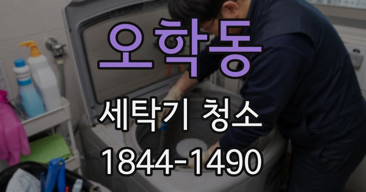 오학동 세탁기 청소