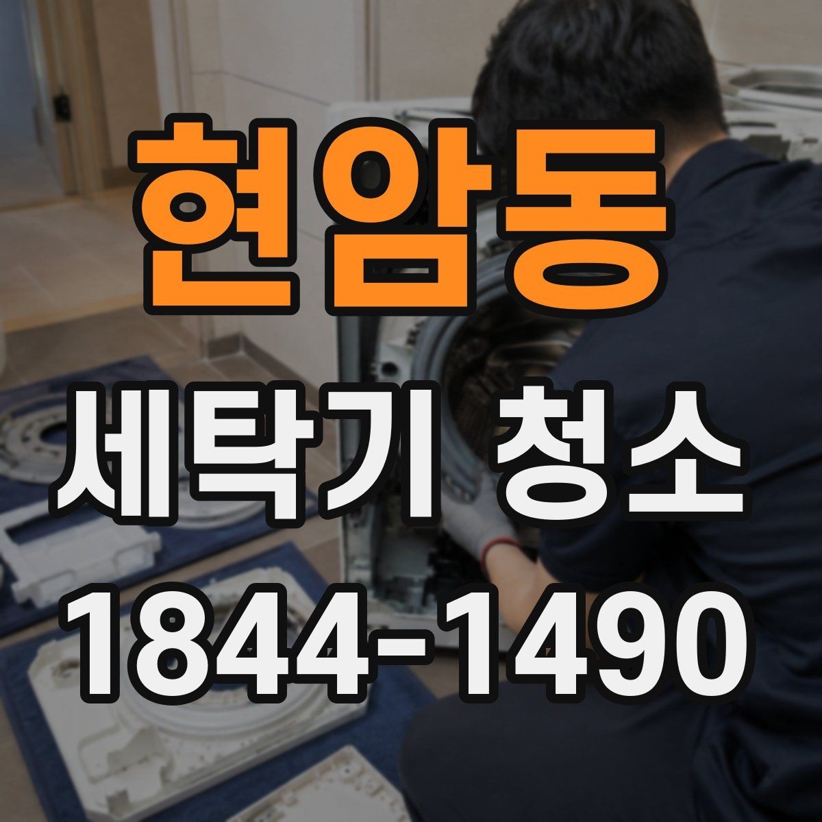 현암동 세탁기 청소 오랫동안 방치한 뒤 작동 전 체크할 항목