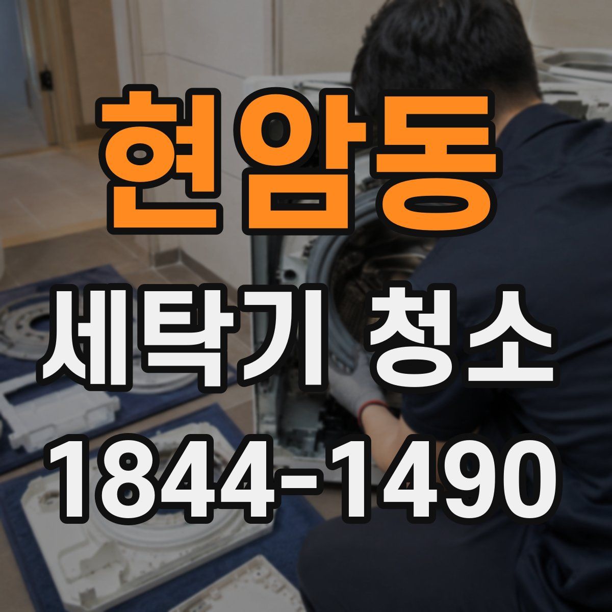 현암동 세탁기 청소
