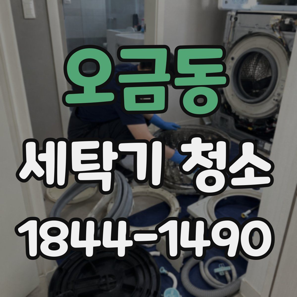 오금동 세탁기 청소