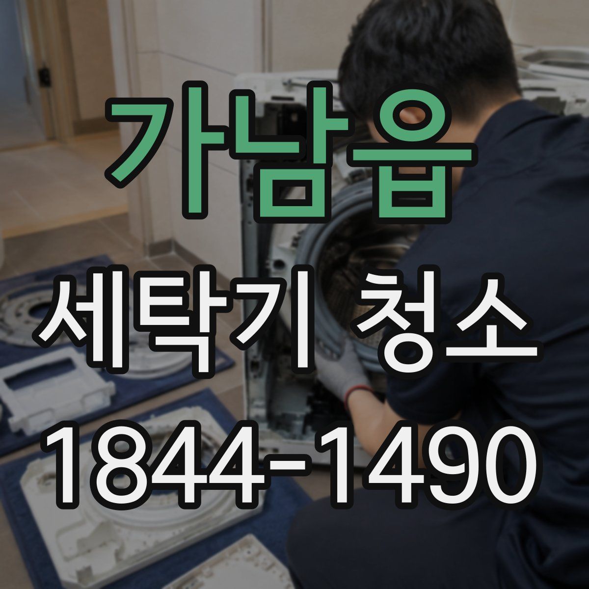 가남읍 세탁기 청소