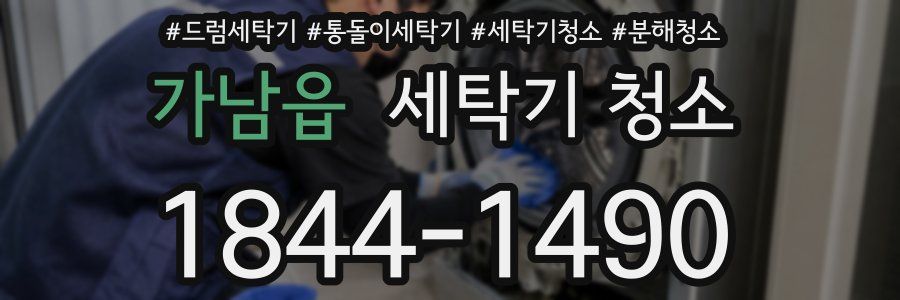 가남읍 세탁기 청소