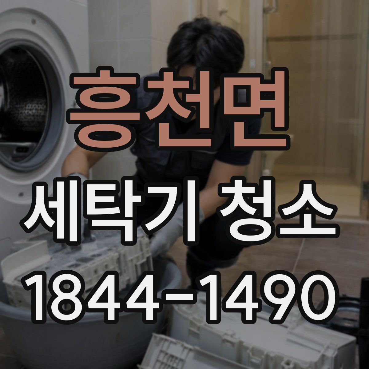흥천면 세탁기 청소
