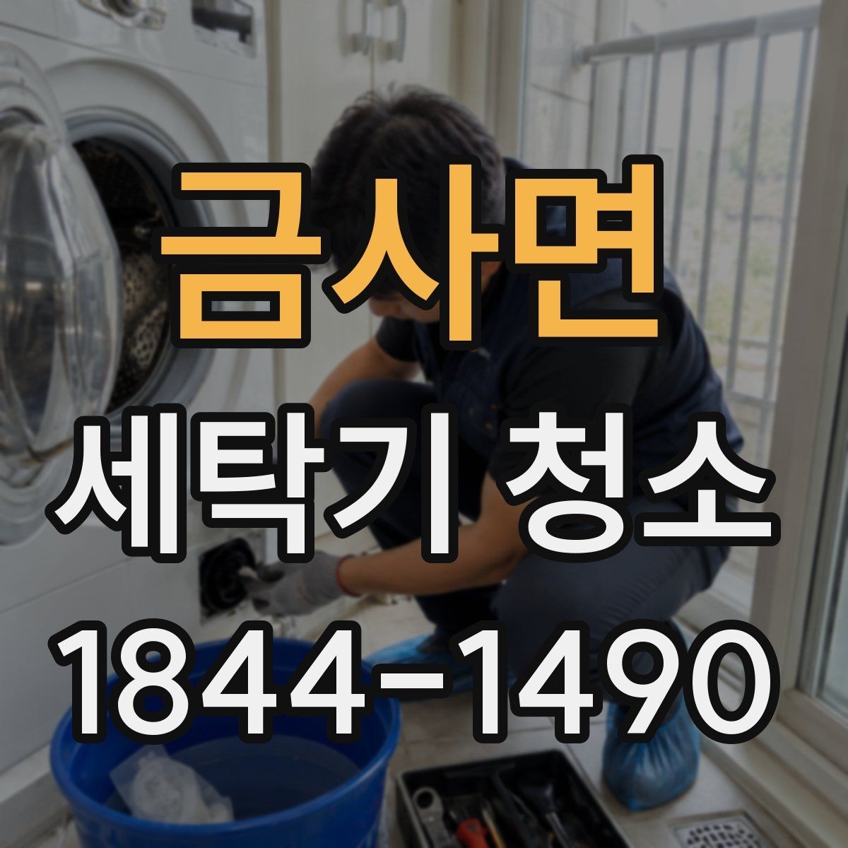 금사면 세탁기 청소 오염이 쌓이면 세탁 성능처럼 느껴지는 변화들