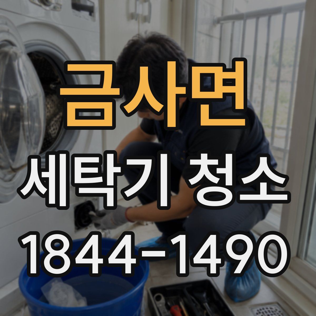 금사면 세탁기 청소