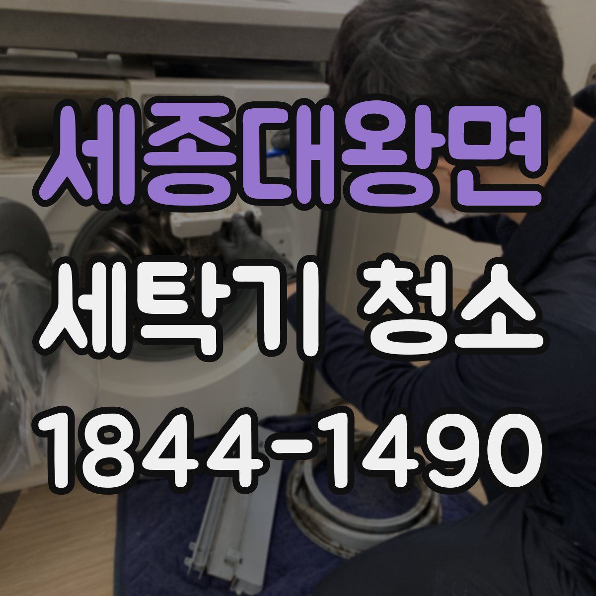 세종대왕면 세탁기 청소