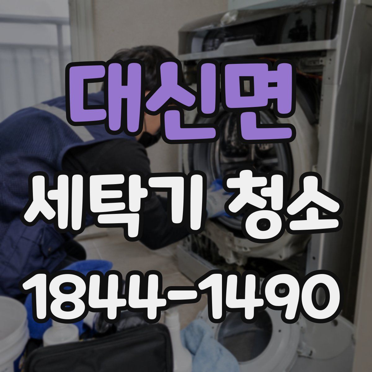 대신면 세탁기 청소