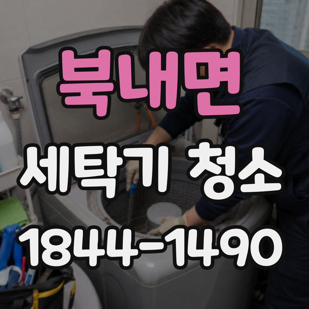북내면 세탁기 청소