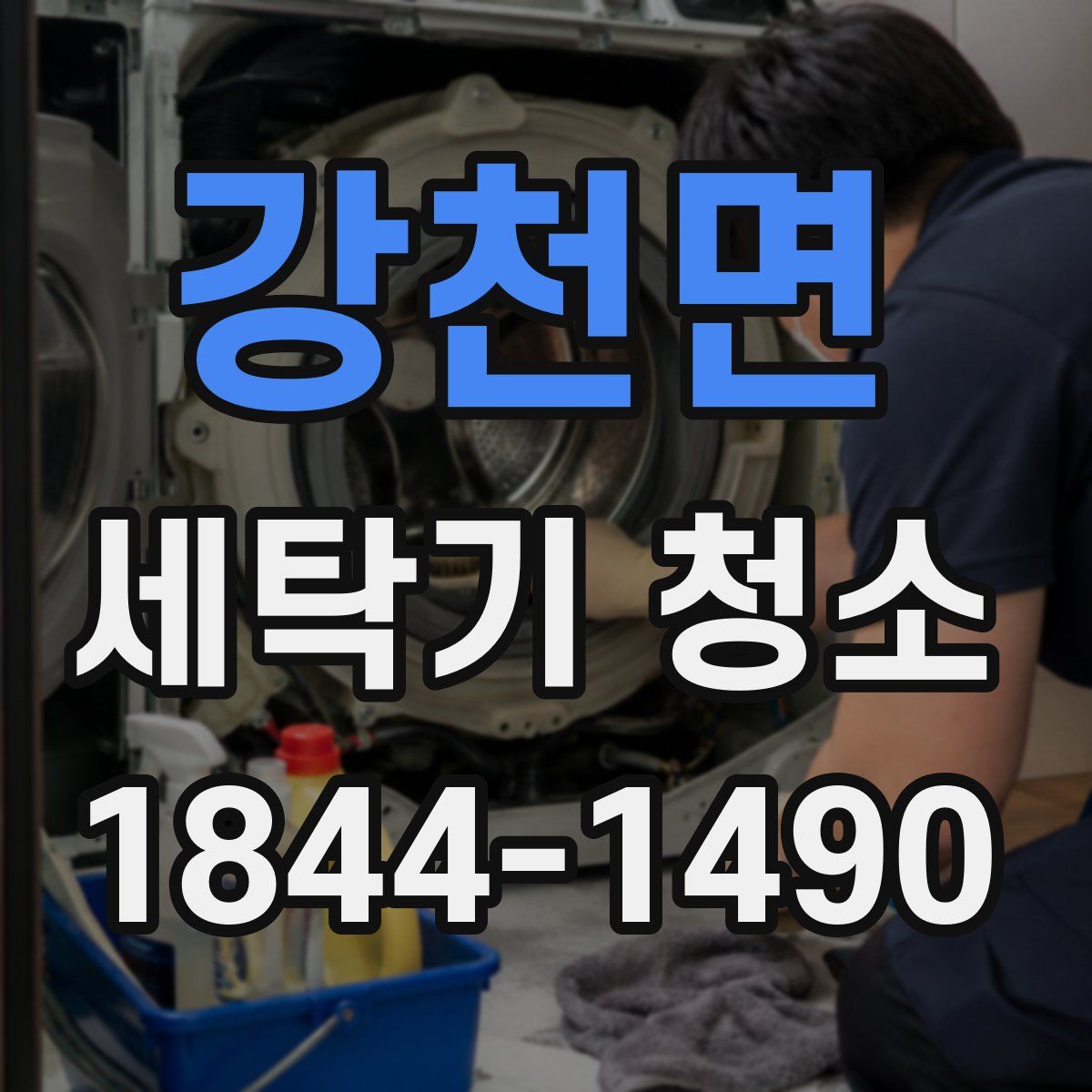 강천면 세탁기 청소