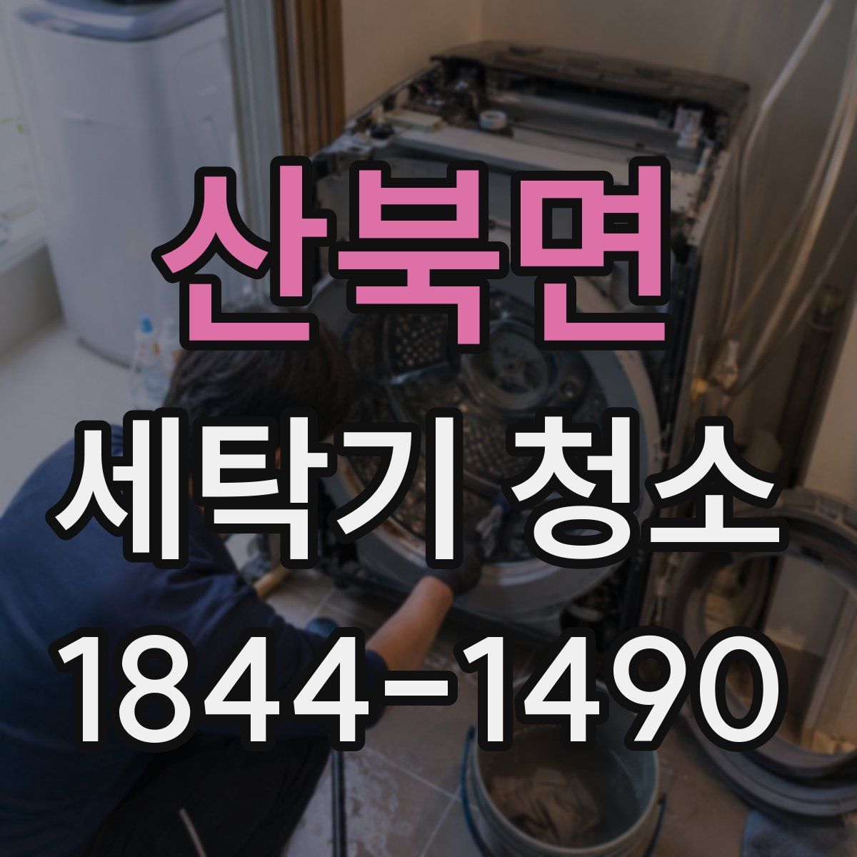 산북면 세탁기 청소