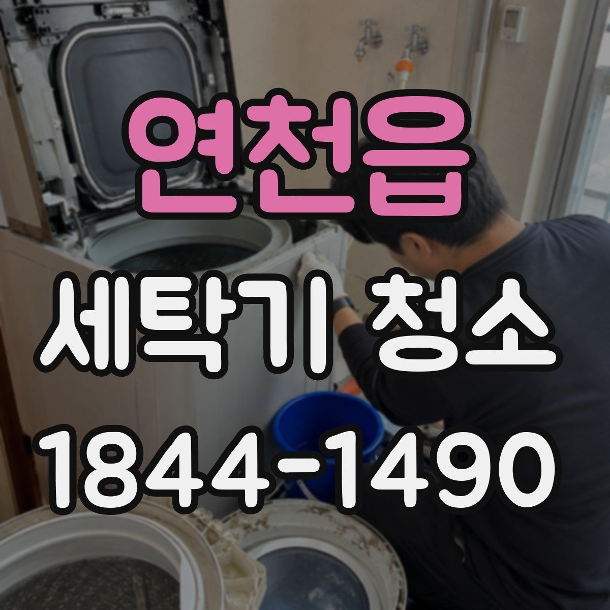 연천읍 세탁기 청소