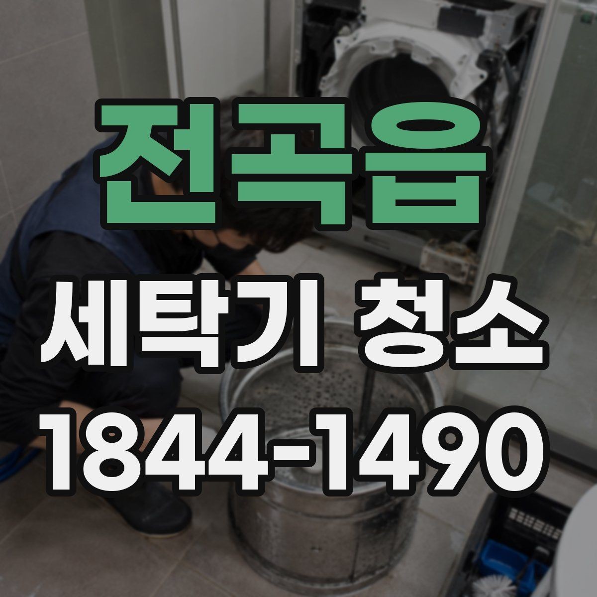 전곡읍 세탁기 청소 노후 기기에서 흔한 냄새와 오염의 신호