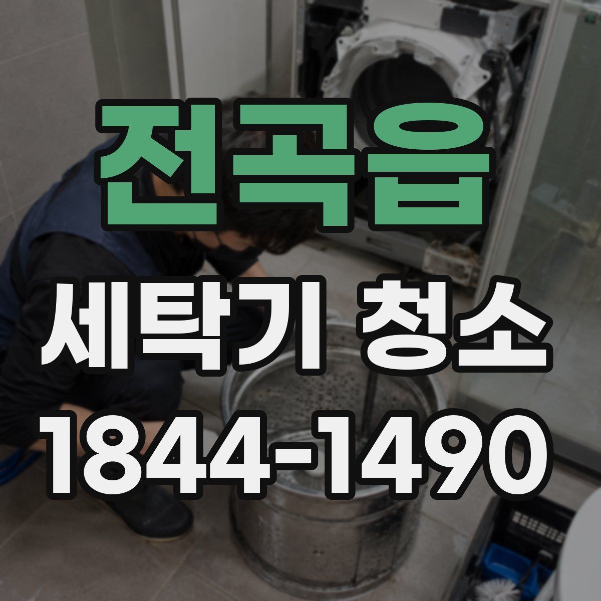 전곡읍 세탁기 청소