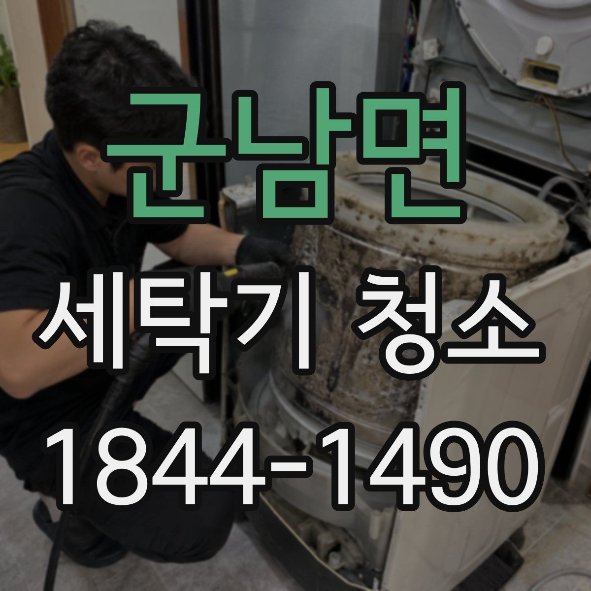 군남면 세탁기 청소