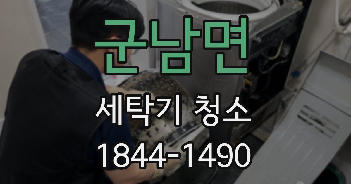 군남면 세탁기 청소