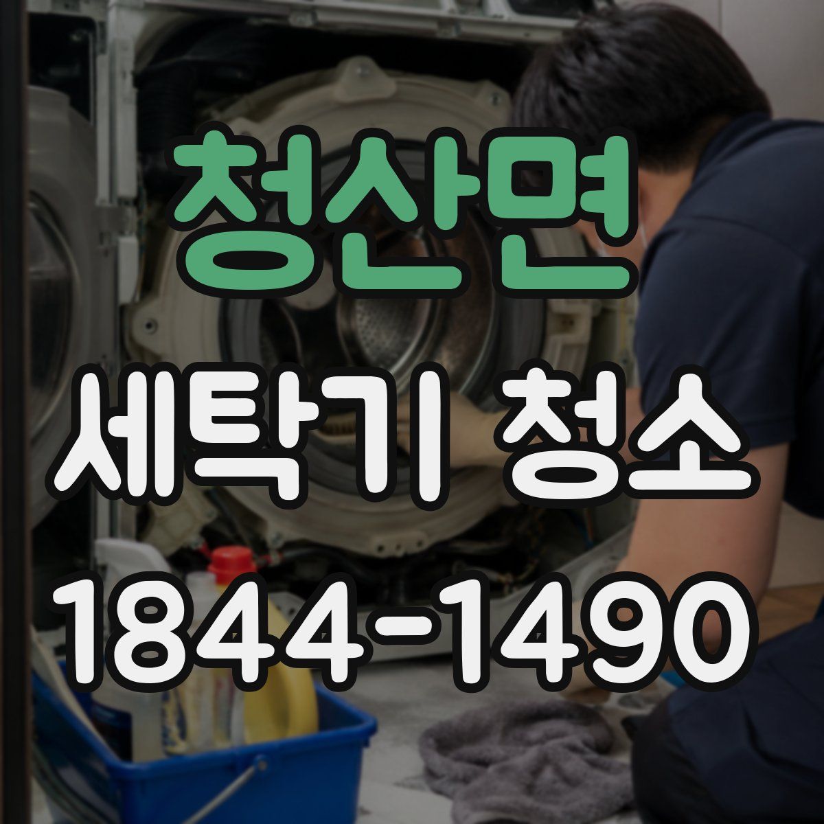 청산면 세탁기 청소