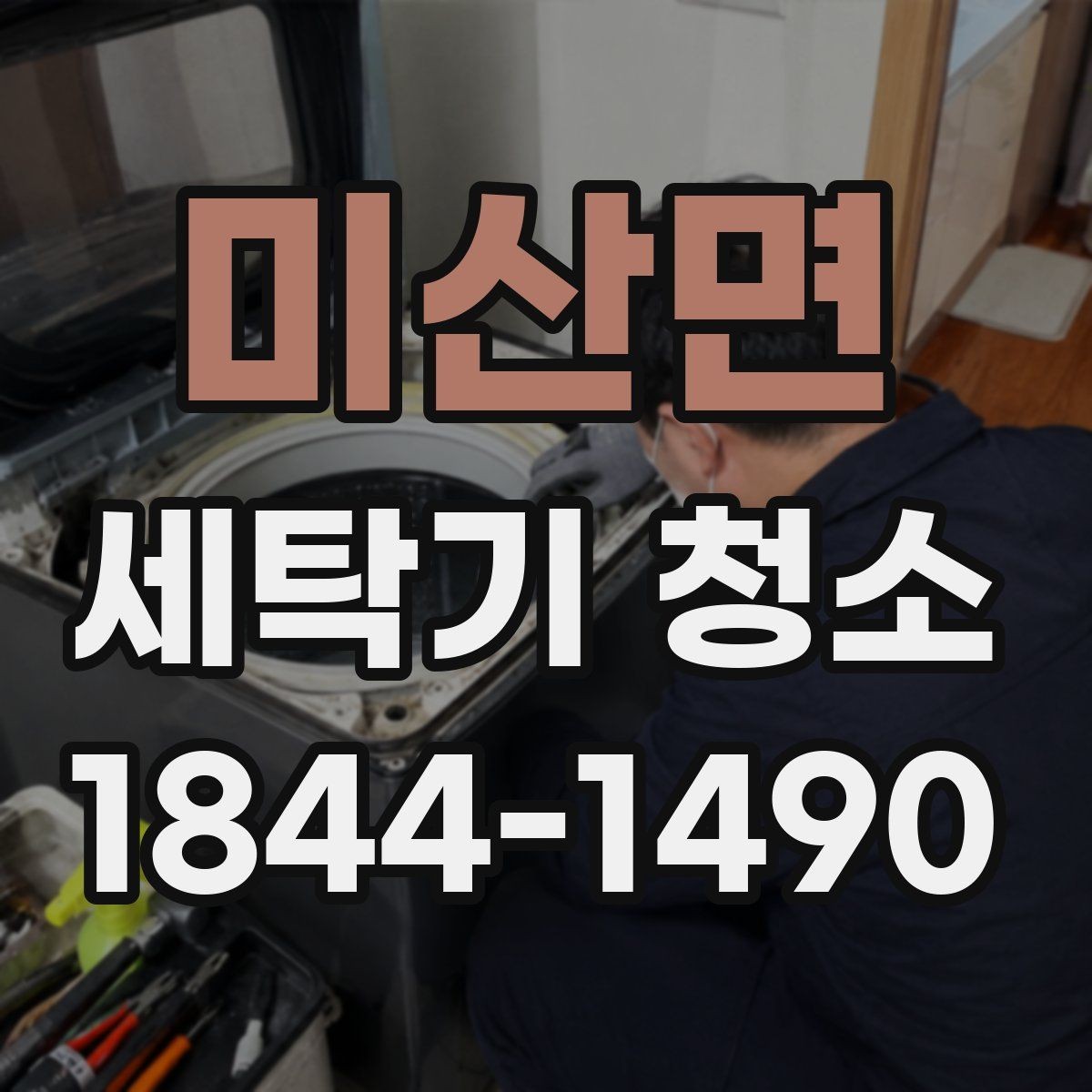 미산면 세탁기 청소 세제통과 필터를 함께 살펴야 하는 때