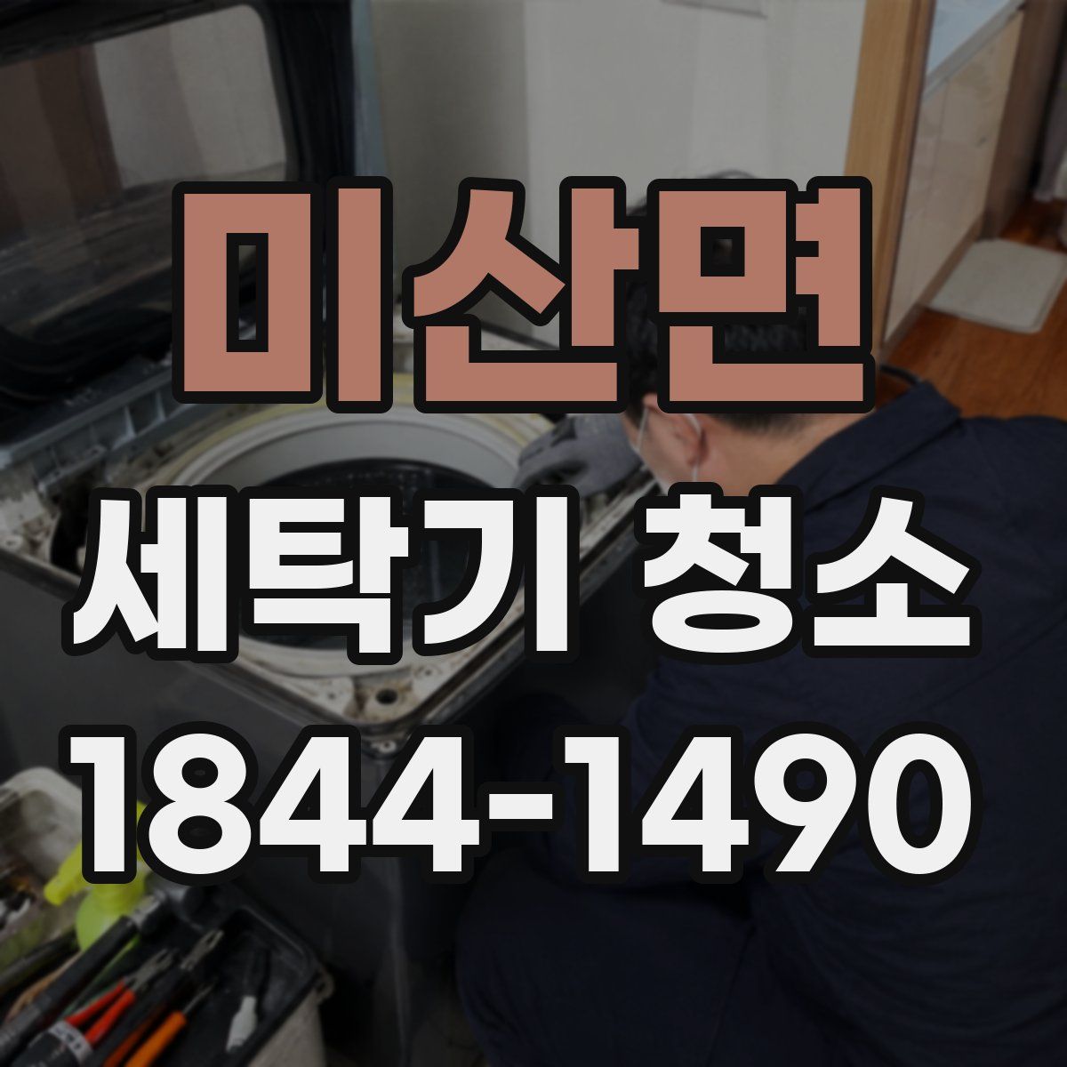 미산면 세탁기 청소