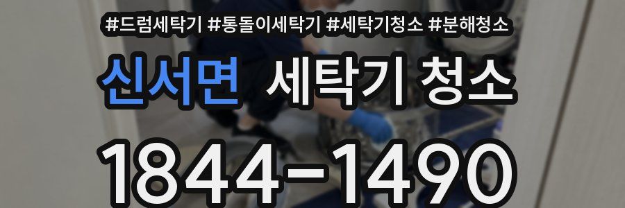 신서면 세탁기 청소