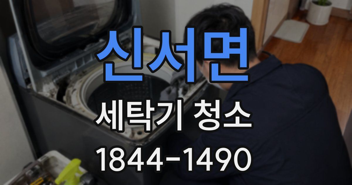 신서면 세탁기 청소