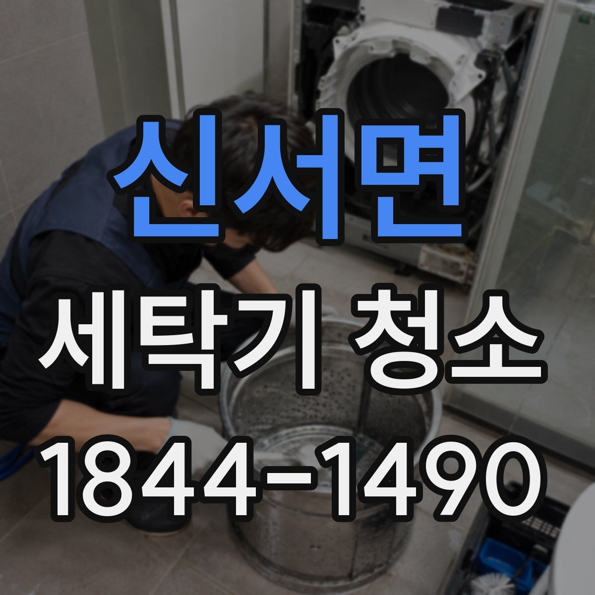 신서면 세탁기 청소
