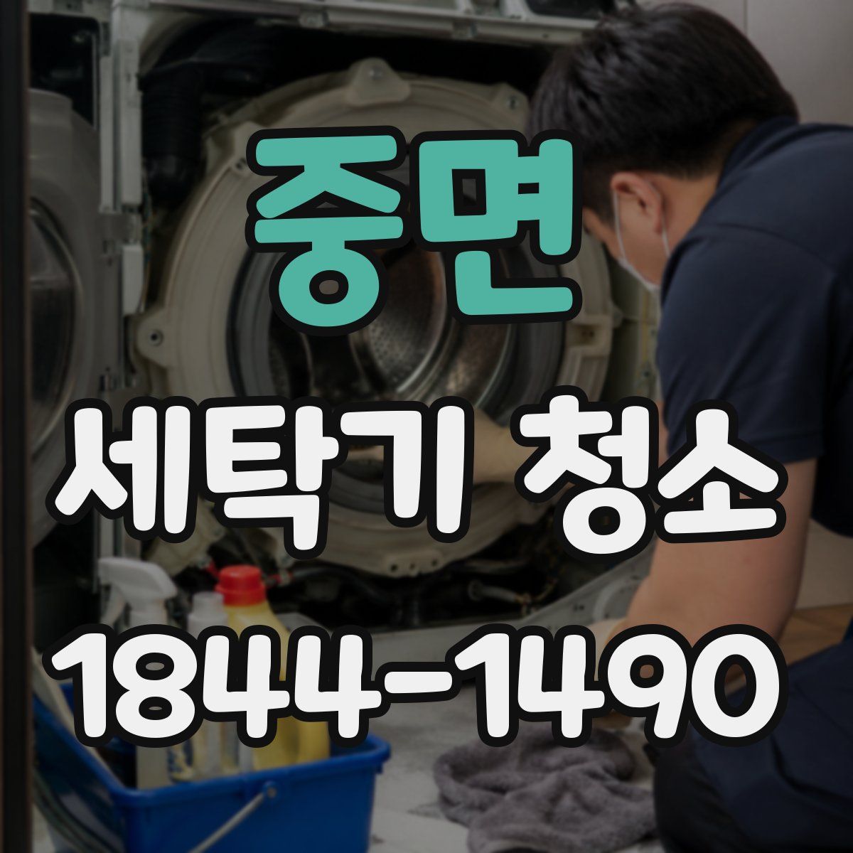 중면 세탁기 청소