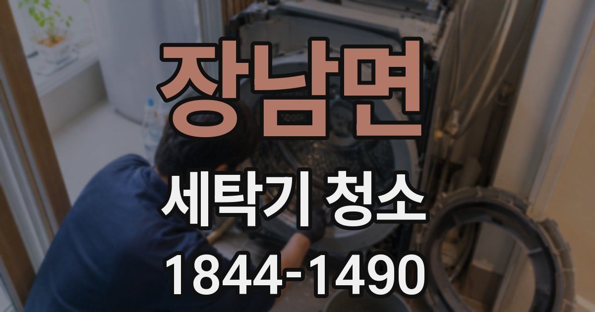 장남면 세탁기 청소