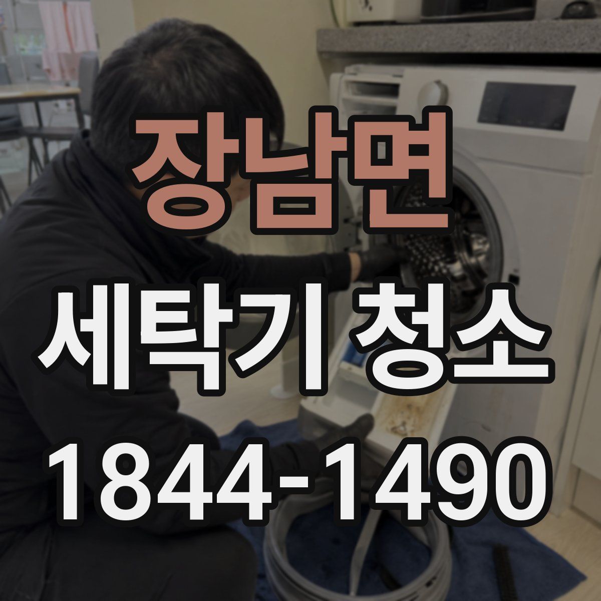 장남면 세탁기 청소