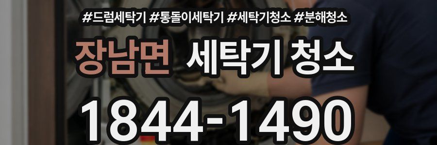 장남면 세탁기 청소