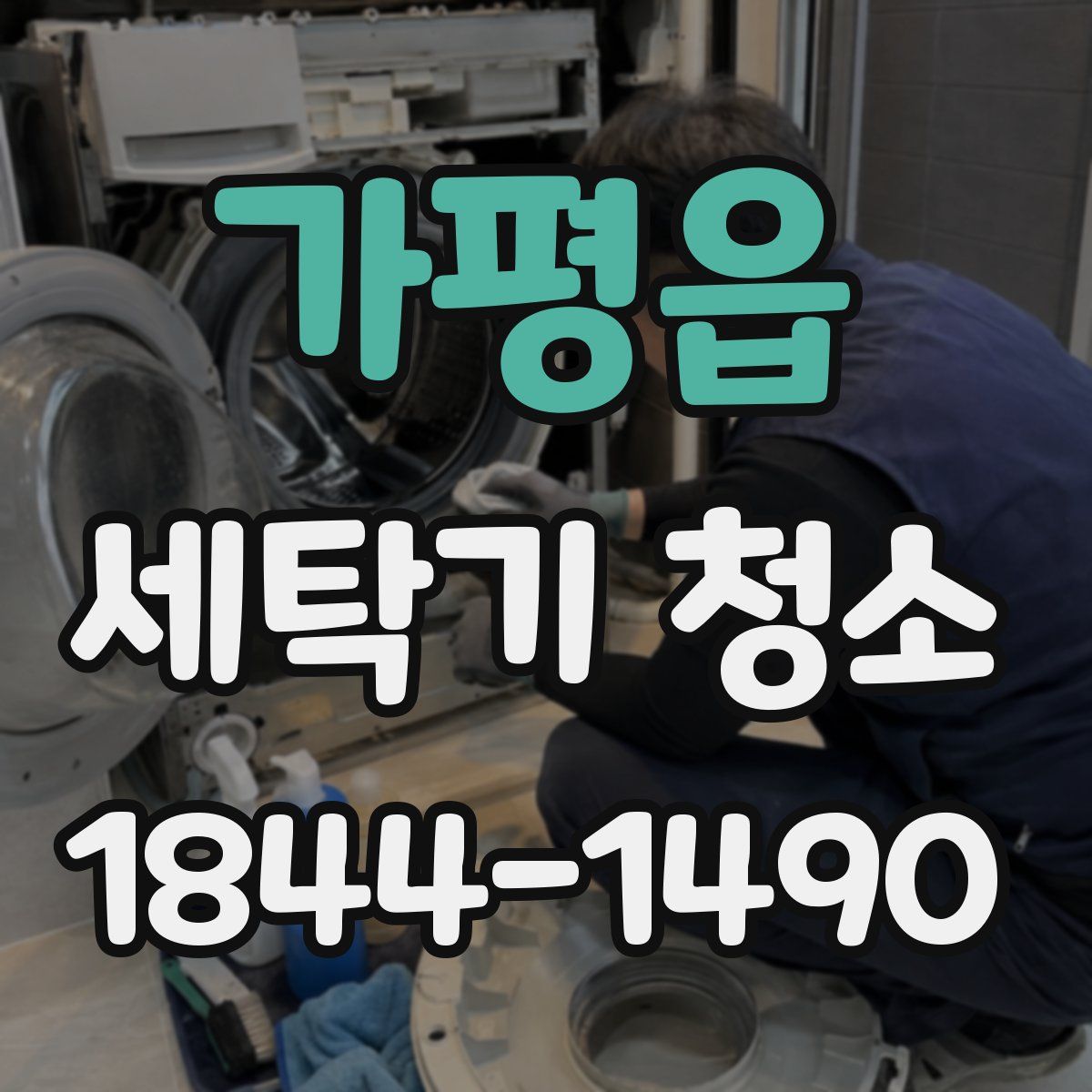 가평읍 세탁기 청소