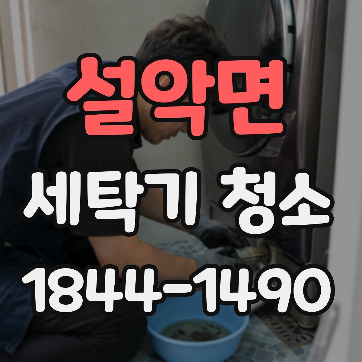설악면 세탁기 청소