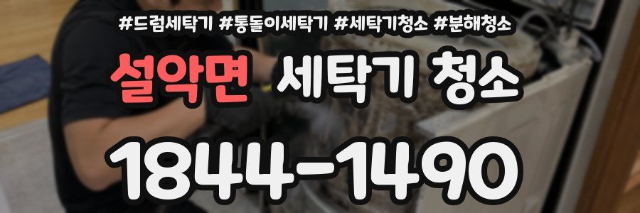 설악면 세탁기 청소