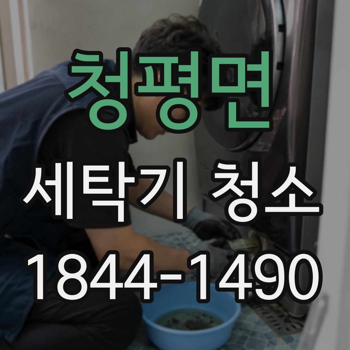 청평면 세탁기 청소