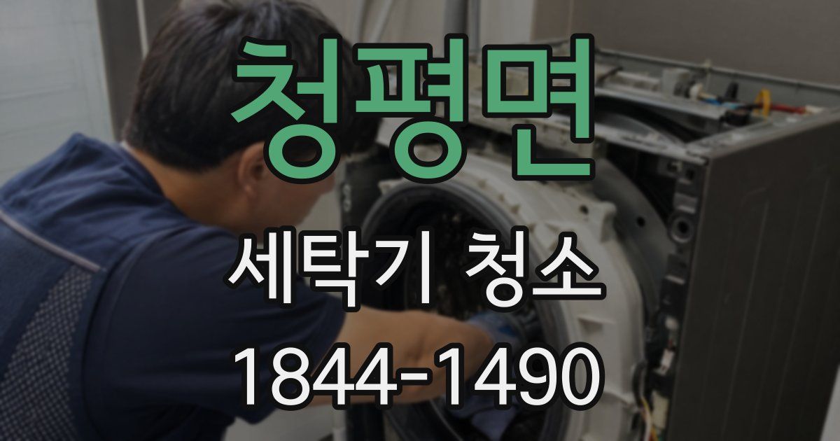 청평면 세탁기 청소