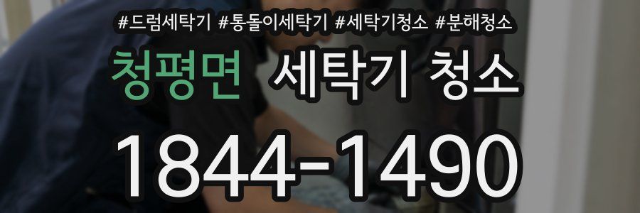 청평면 세탁기 청소