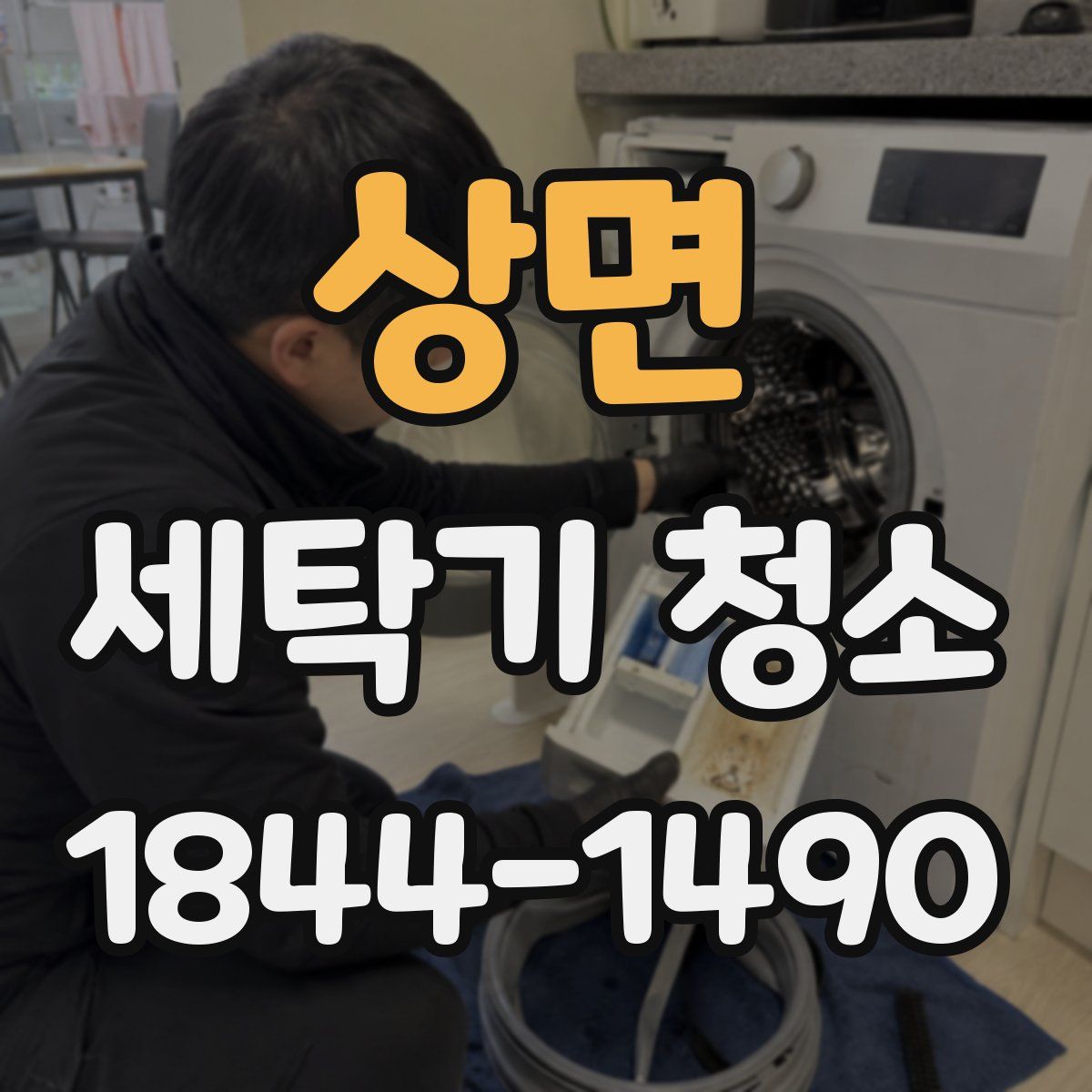 상면 세탁기 청소