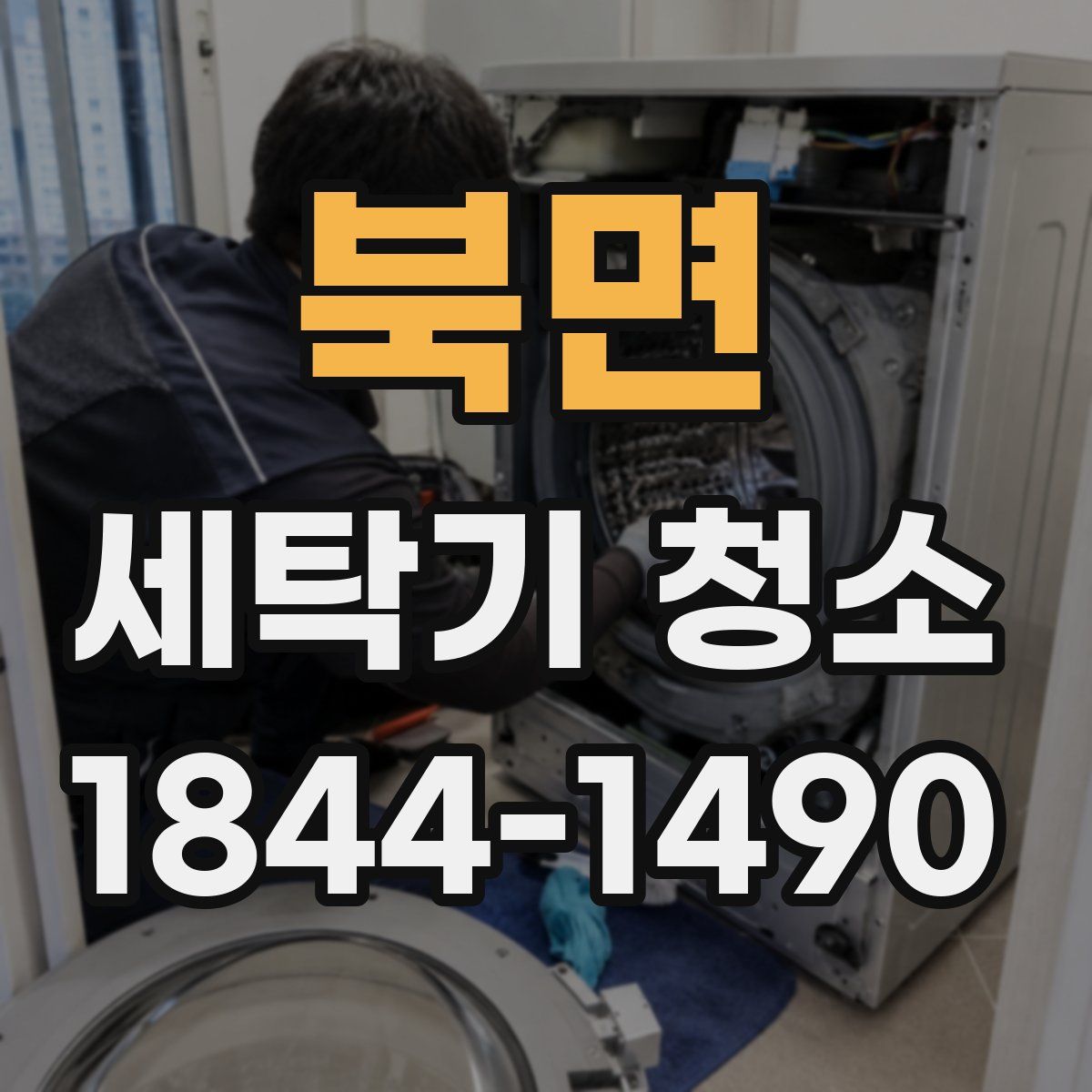 북면 세탁기 청소