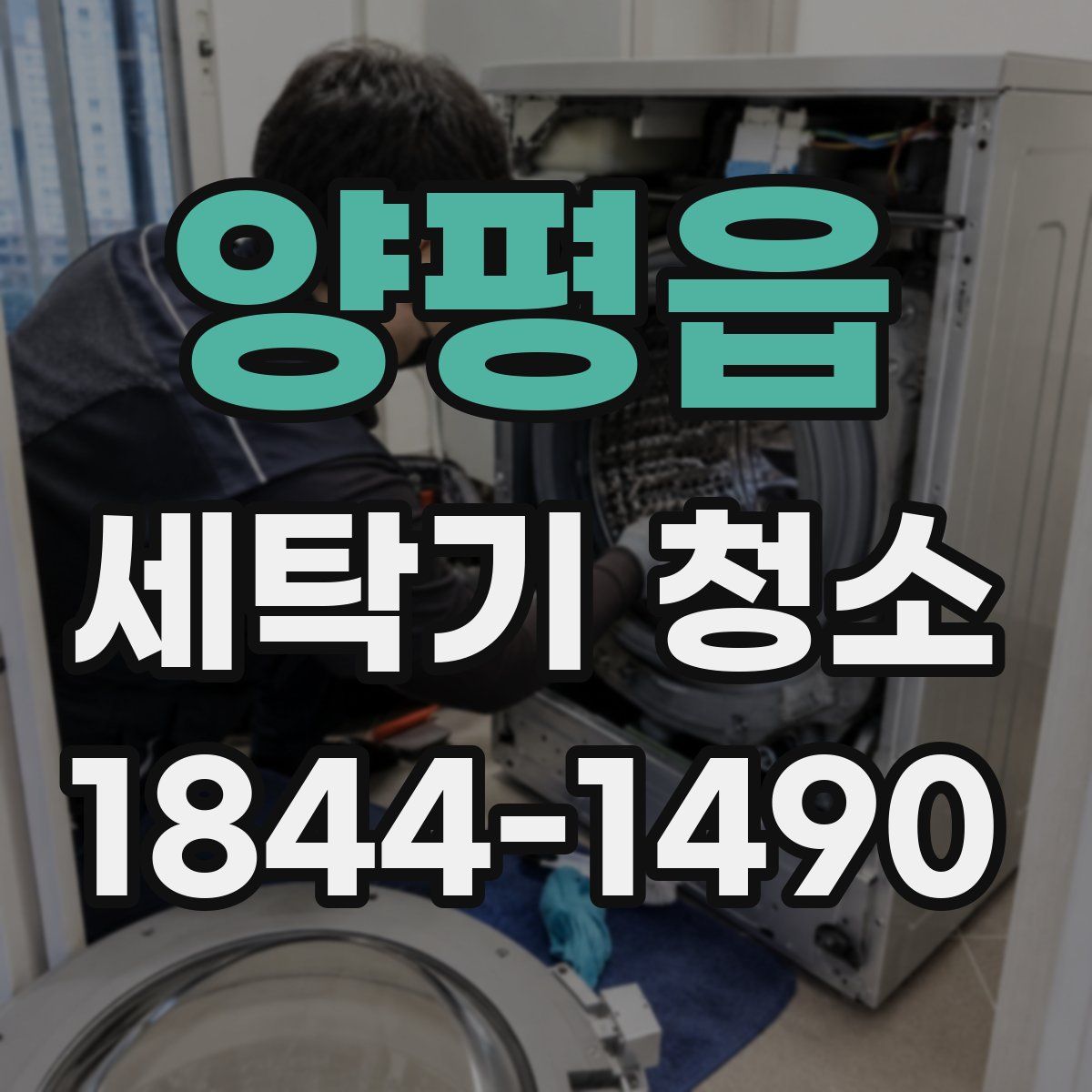양평읍 세탁기 청소