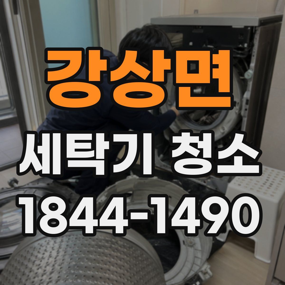 강상면 세탁기 청소